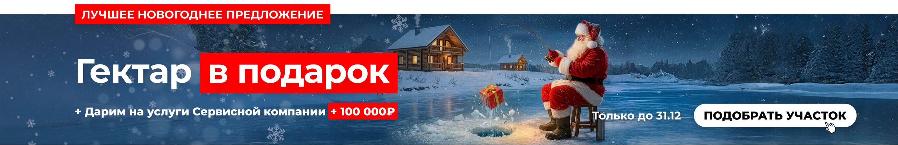 Новогодняя акция